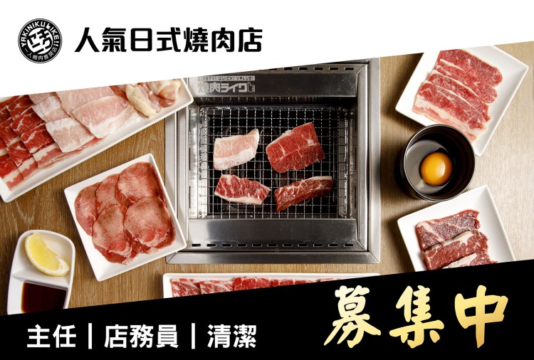 Yakiniku Like - 人氣日式燒肉店 招募 (全職/兼職)